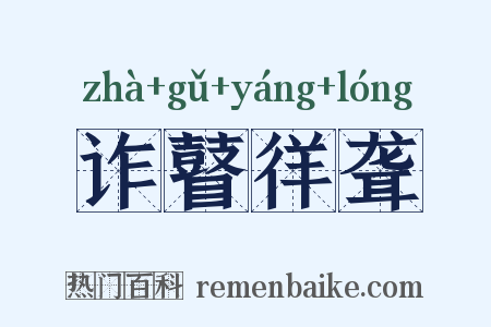 诈瞽徉聋是什么意思的图片
